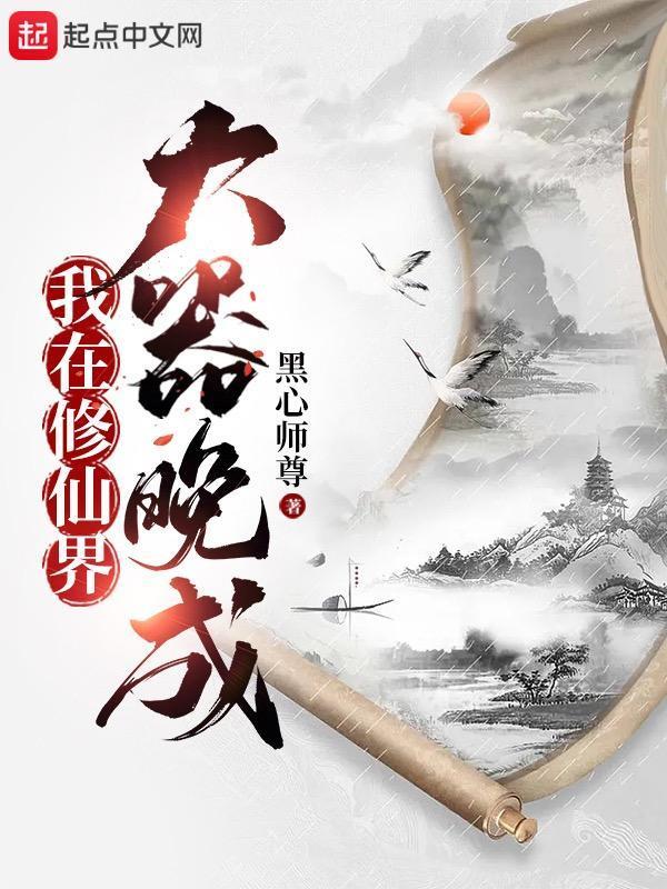我在修仙界大器晚成txt
