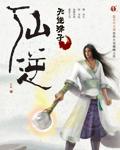 仙逆动画在线观看
