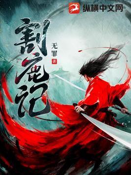割鹿记境界划分详细
