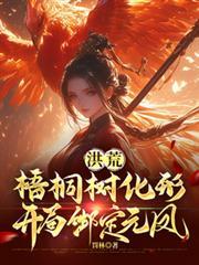 洪荒开局选择通天教主花千树