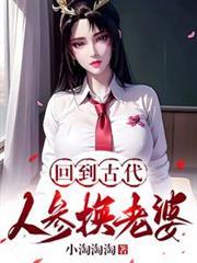 回到古代人参换老婆免费阅读