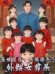 从宠爱九个外甥女开始免费阅读