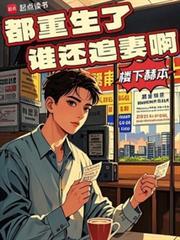 都重生了谁还追妻啊林书平