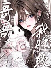 哥哥别亲我