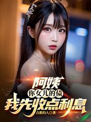 我阿姨我女儿叫什么