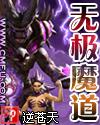 无极魔道未和谐版