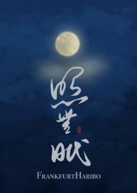 照无眠 不应有恨