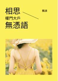 相思无用什么意思