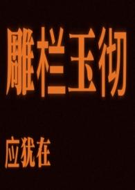 雕栏玉彻应犹在只是朱颜改的言外之意是