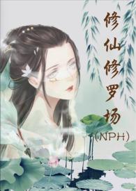 修仙修罗场 (nph)作者努力码字的仙人在什么平台