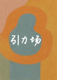 引力场(破镜重圆 )by花椒冰激凌