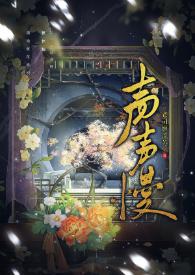 声声慢文学短评400字