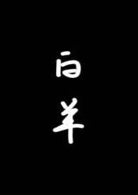 白羊推文
