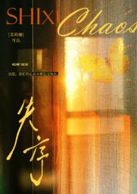 失序(父女) 作者茉莉椰