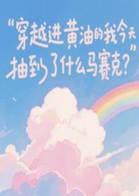 穿越黄油游戏成为男主朋友