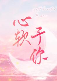 心软予你 (重上架版)_长耳鸦_落尘网