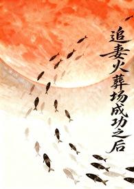 追妻火葬场失败之后21章