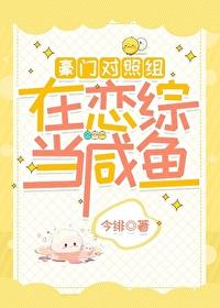 豪门对照组在恋综当咸鱼(今绯)