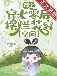郡主的