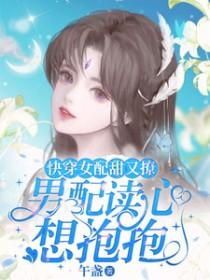 快穿女配又软又甜免费阅读
