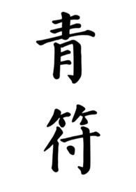 青符(父女 古言) 作者柠檬酸不酸