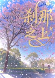 刹那之梦