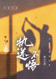 执迷不悟gl的推荐阅读