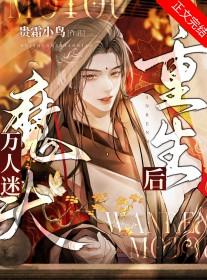 万人迷反派重生之后