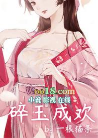 碎玉成欢全文TXT