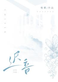 迟音(1v1)-唯雾