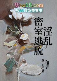 密室逃脱游戏h全文阅读