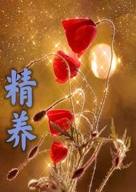 精养父女免费阅读全文无弹窗