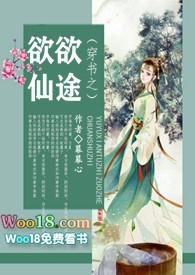 穿书之欲欲仙途(n)免费阅读雁千山