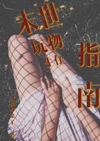 末世玩物生存指南(NP 产乳 强制爱)作者一勺