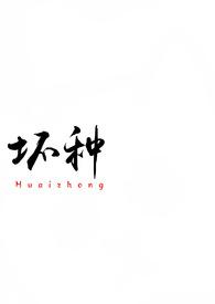 坏种(校园 1v1)_作者吃蚯蚓吗