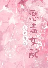 怎么都想欺负恶毒女配全文免费阅读笔趣阁