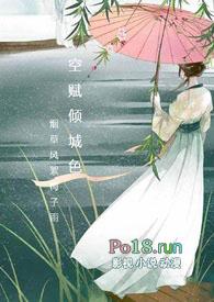空赋倾城色维桢旧版