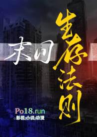 末日生存法则nph一坨薯饼结局