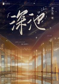深池组织