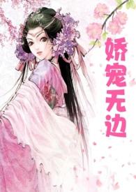 娇宠无边的全文阅读