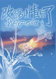 干扰剧情后我成了polo文女主的