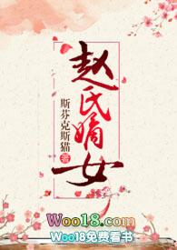 赵氏嫡女[害羞r