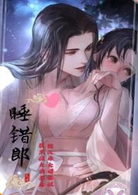 睡错了/作者江水井井