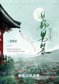 女扮男装的太子的