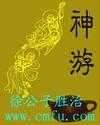 神游太虚境