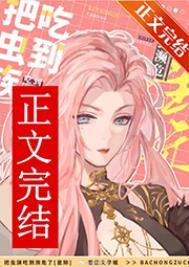 被虫族捡了回去