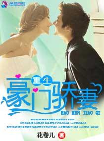 重生豪门之娇妻有点儿甜