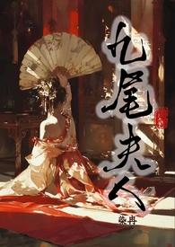 九尾夫人古言书包网