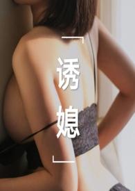 诱媳(这是一篇公媳文)_全文在线阅读_