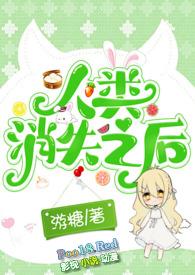 人类消失之后纪录片